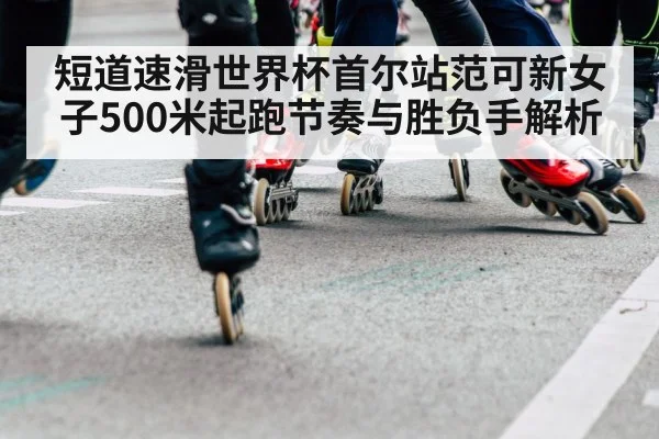 speed skating start