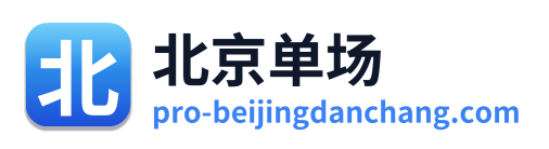 北京单场